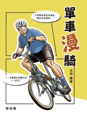 cover image of 單車漫騎